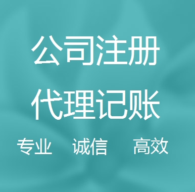 锦州新办代理注册公司流程和费用、登记注册具体需要的资料多久下来？