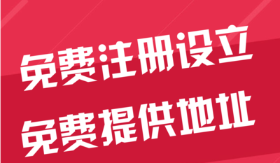 锦州苏州代办工商注册~花小钱办大事+几步操作搞定费用与办理流程?
