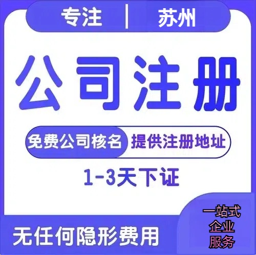 锦州苏州创业详情了解+营业执照注册全流程解析—附代理记账报税价格