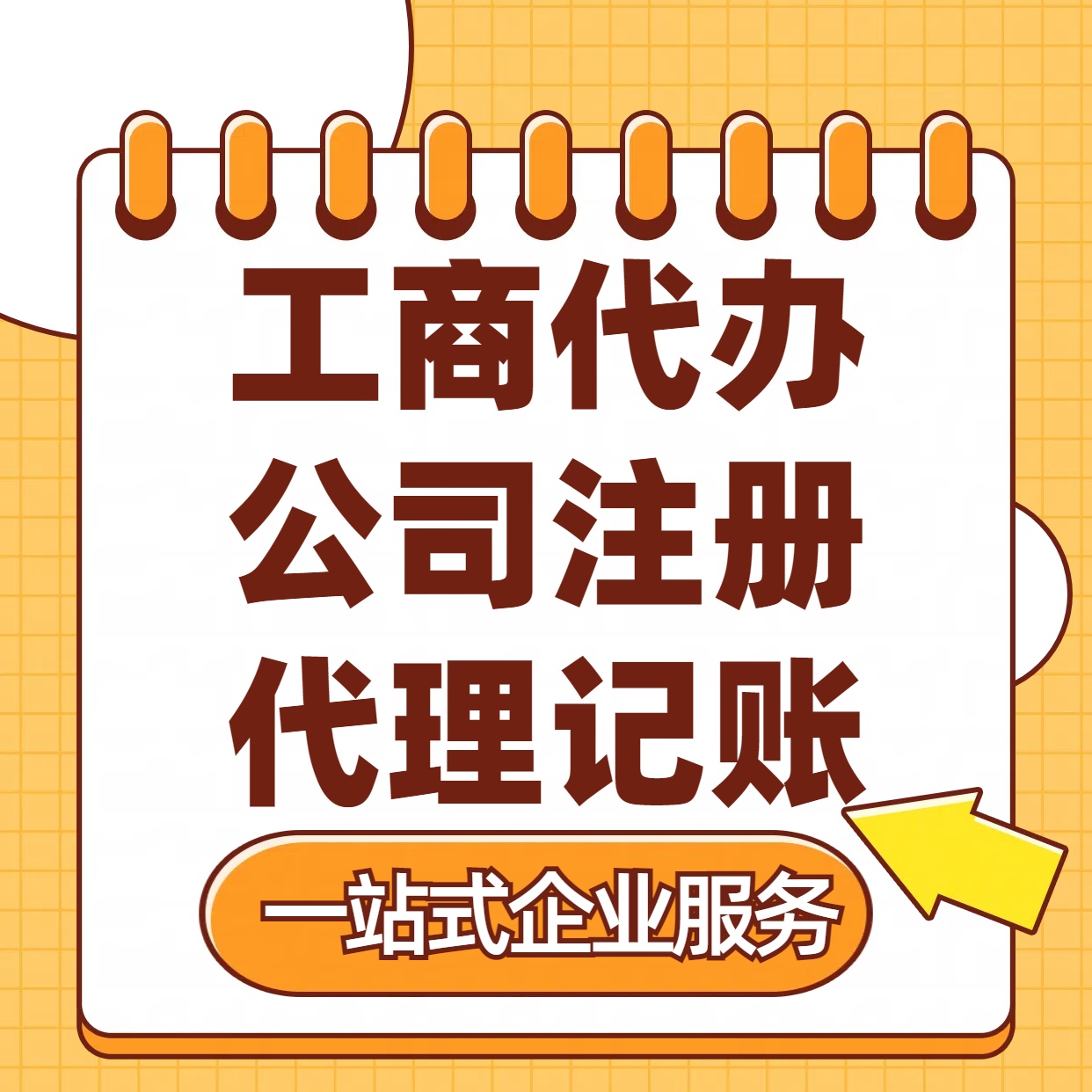 锦州苏州注册公司88元起+注册工商代办+记账服务收费+三步高效保