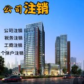 锦州苏州公司注销轻松搞定流程与代理记账报税费用？