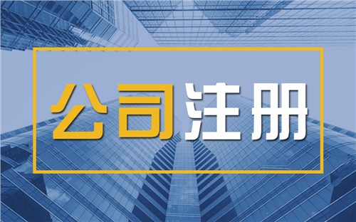 锦州限时速抢！苏州注册公司代办、公道价格代理记账，助你立刻开启省