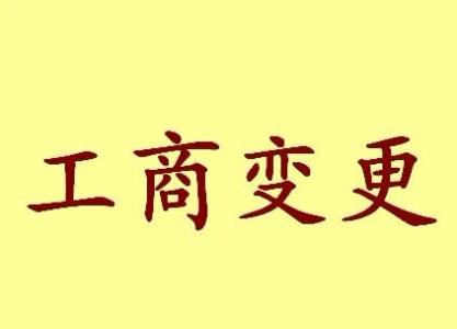 锦州公司名称变更流程变更后还需要做哪些变动才不影响公司！